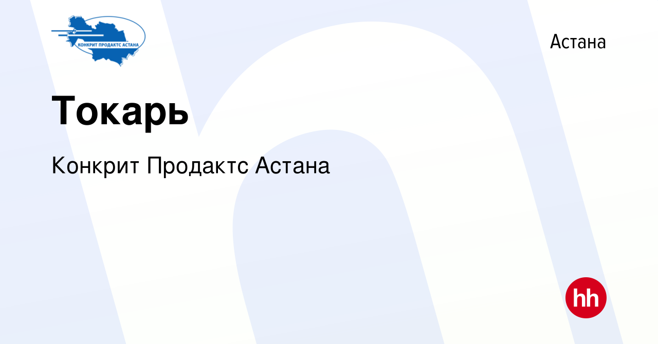 Вакансия Токарь в Астане, работа в компании Конкрит Продактс Астана  (вакансия в архиве c 9 февраля 2023)