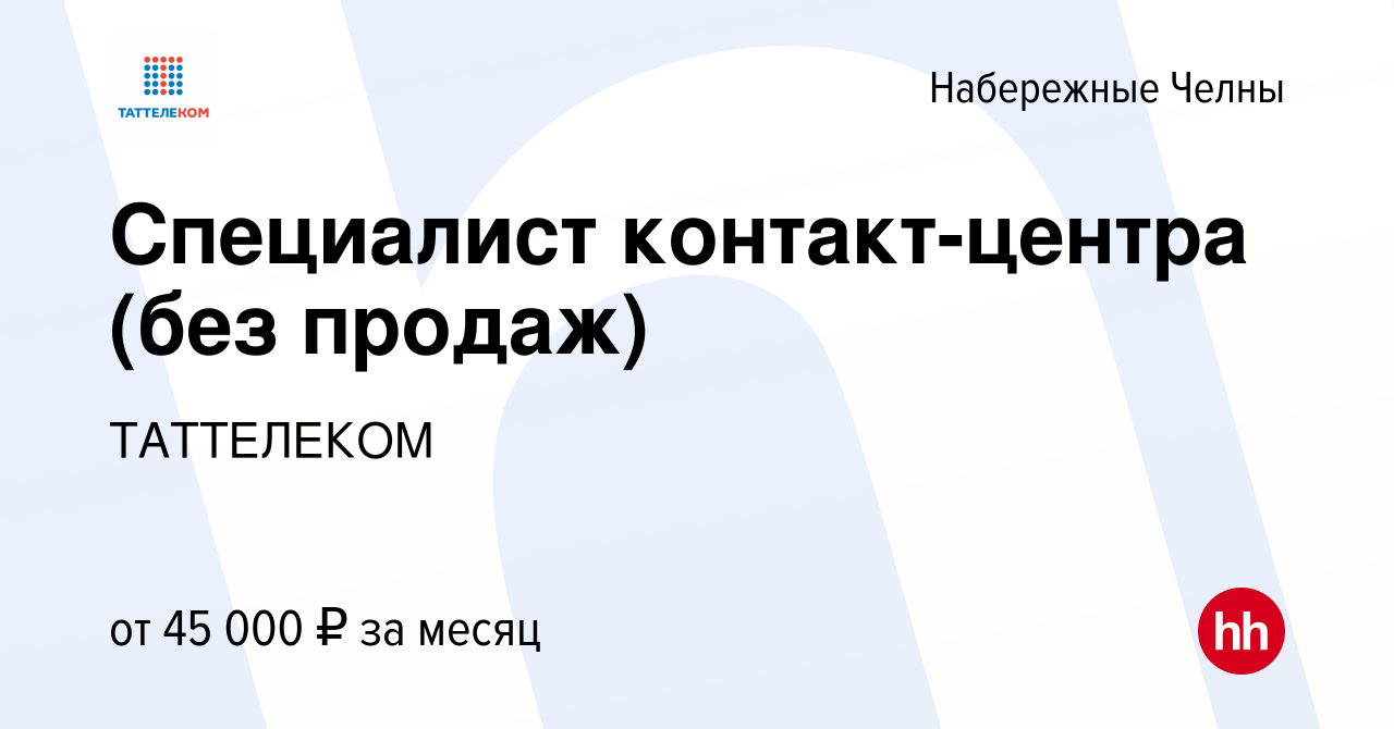 Вакансия Специалист контакт-центра (без продаж) в Набережных Челнах, работа  в компании ТАТТЕЛЕКОМ (вакансия в архиве c 19 июня 2023)