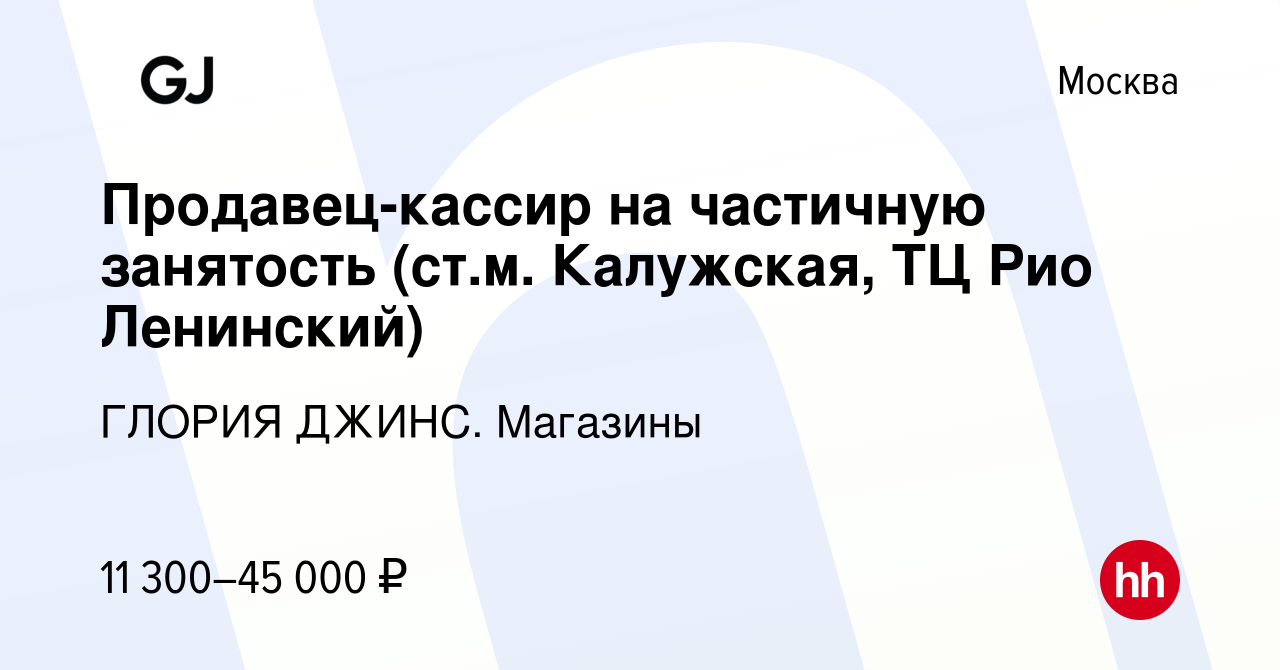 Вакансия Продавец-кассир на частичную занятость (ст.м. Калужская, ТЦ Рио  Ленинский) в Москве, работа в компании ГЛОРИЯ ДЖИНС. Магазины (вакансия в  архиве c 31 марта 2023)