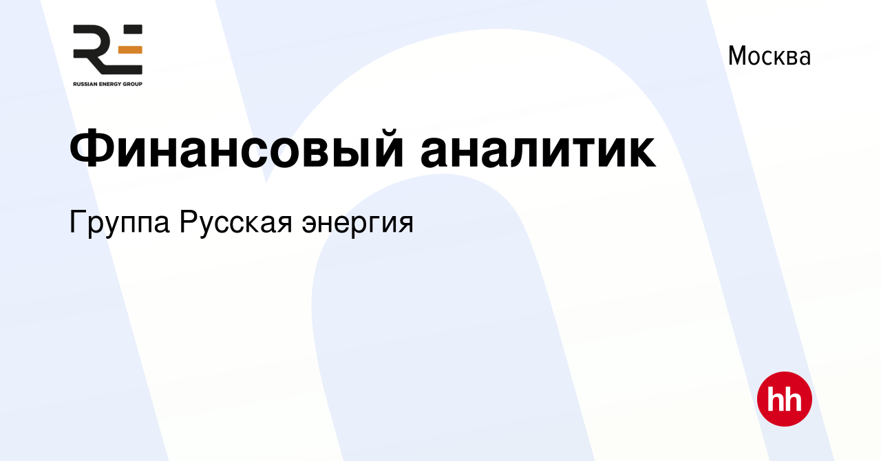 Вакансия Финансовый аналитик в Москве, работа в компании Группа Русская  энергия (вакансия в архиве c 9 февраля 2023)