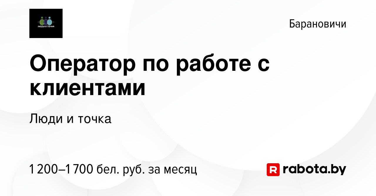 Вакансия Оператор по работе с клиентами в Барановичах, работа в компании  Люди и точка (вакансия в архиве c 9 февраля 2023)