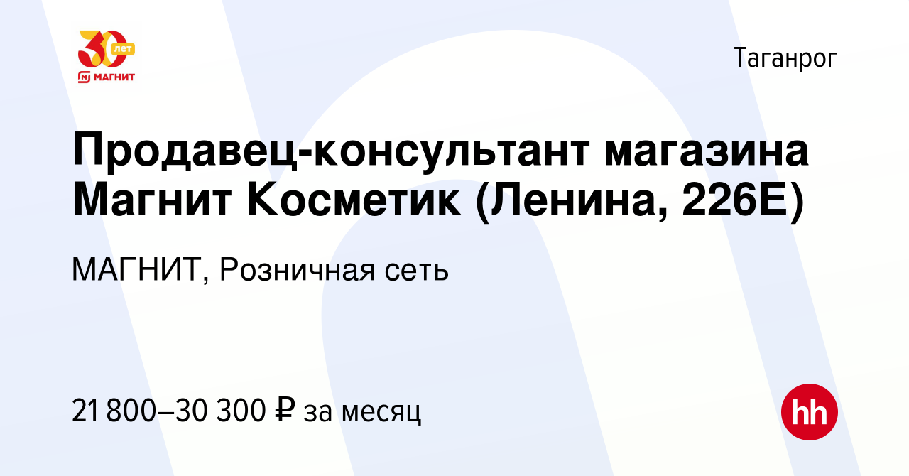 Вакансия Продавец-консультант магазина Магнит Косметик (Ленина, 226Е) в  Таганроге, работа в компании МАГНИТ, Розничная сеть (вакансия в архиве c 30  августа 2023)