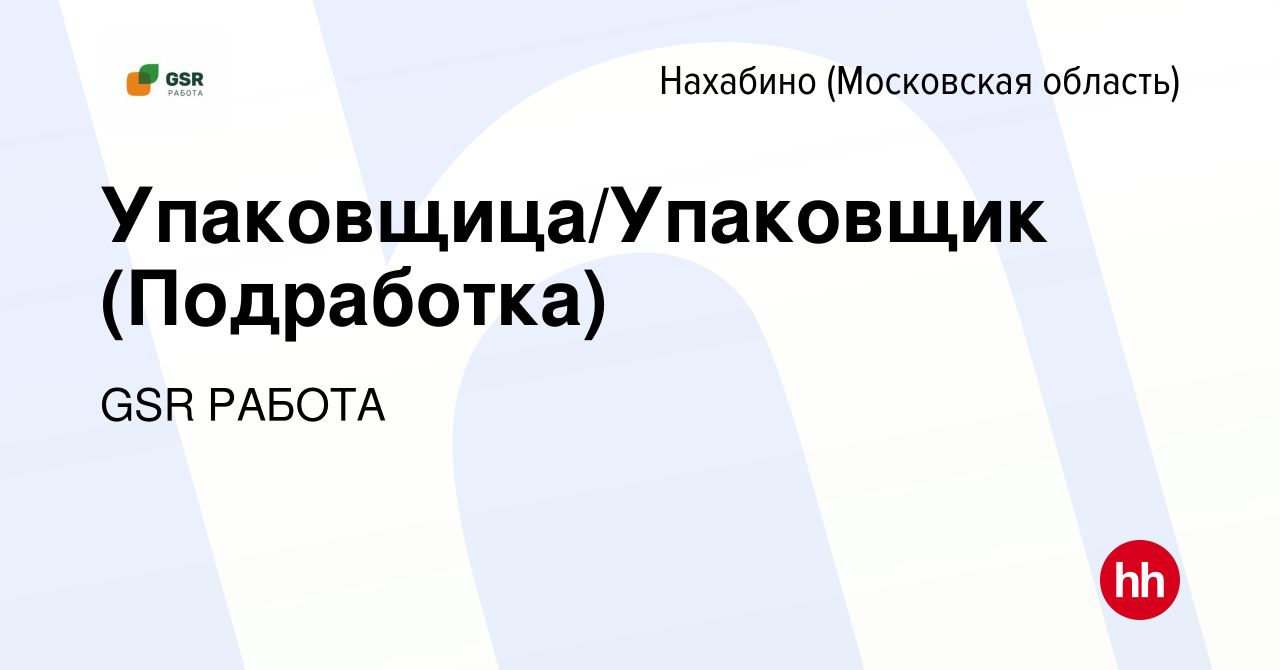 Вакансия Упаковщица/Упаковщик (Подработка) в Нахабине, работа в компании  GSR РАБОТА (вакансия в архиве c 1 марта 2023)