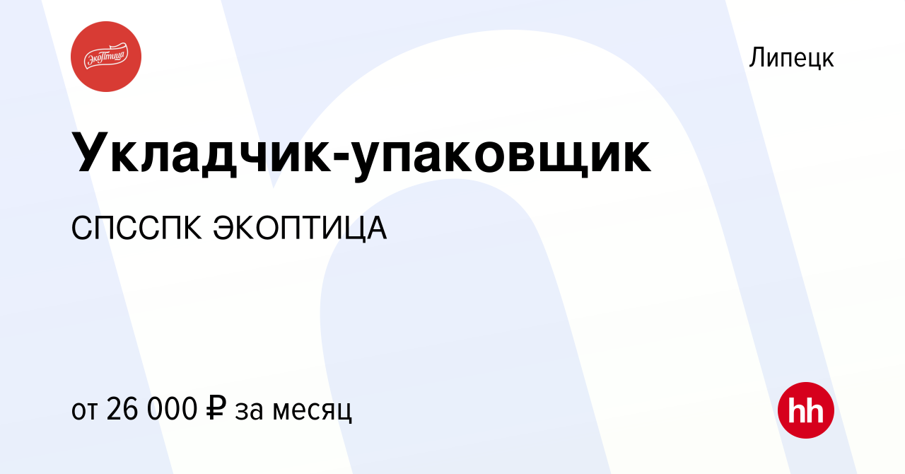 Вакансия Укладчик-упаковщик в Липецке, работа в компании СПССПК ЭКОПТИЦА  (вакансия в архиве c 9 октября 2023)