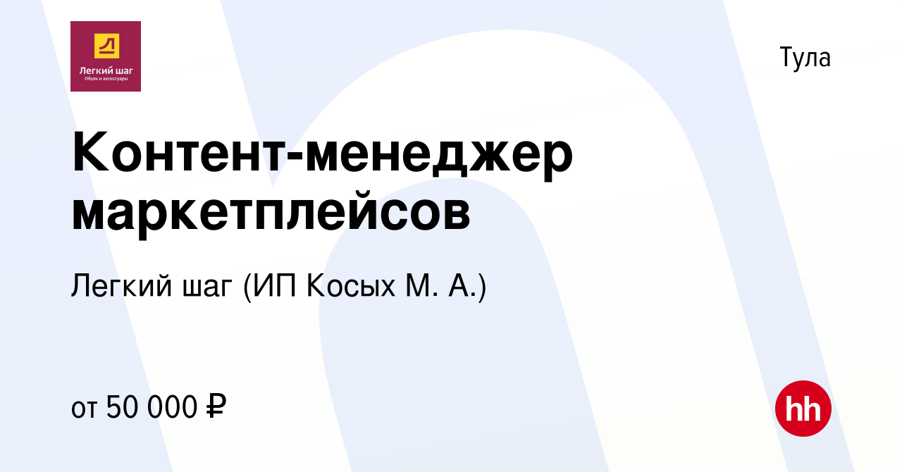 Вакансия Контент-менеджер маркетплейсов в Туле, работа в компании Легкий  шаг (ИП Косых М. А.) (вакансия в архиве c 9 февраля 2023)