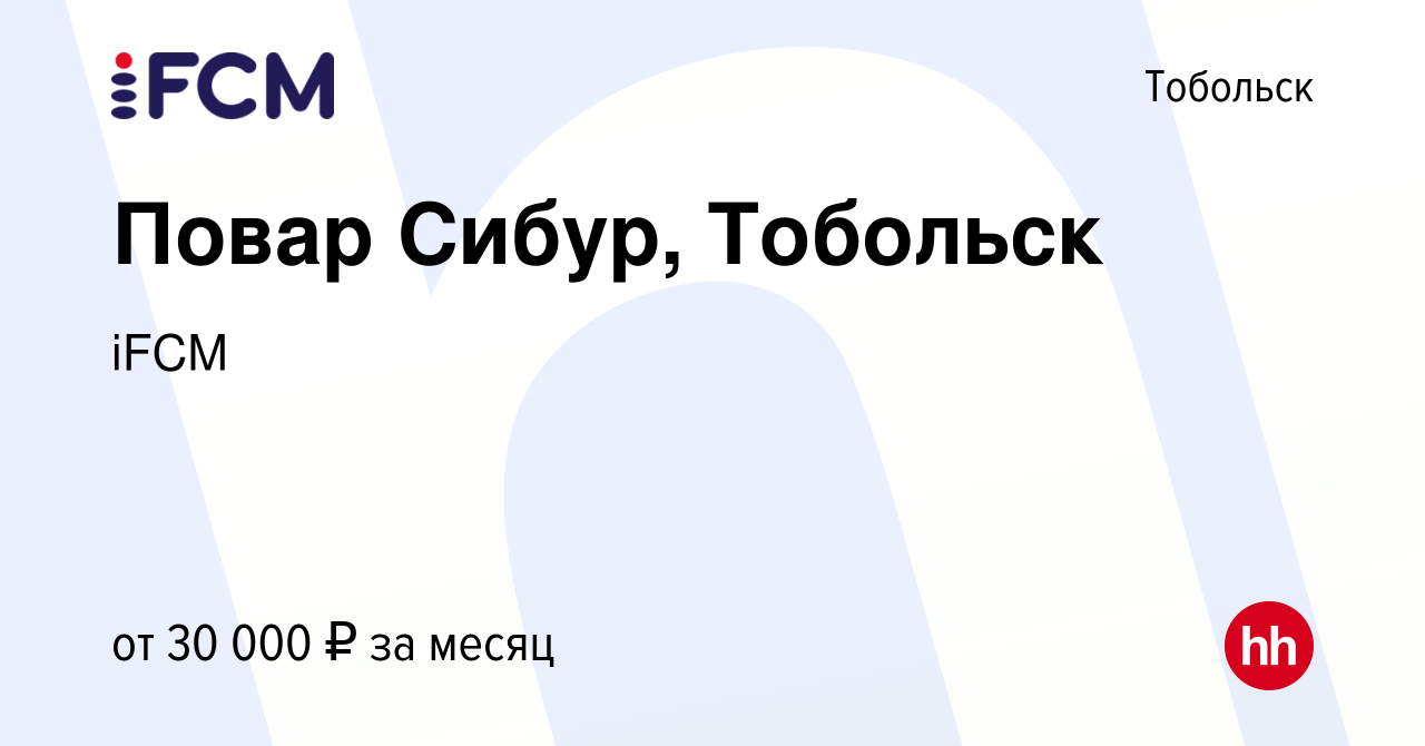 Вакансия Повар Сибур, Тобольск в Тобольске, работа в компании iFCM Group  (вакансия в архиве c 28 июня 2023)