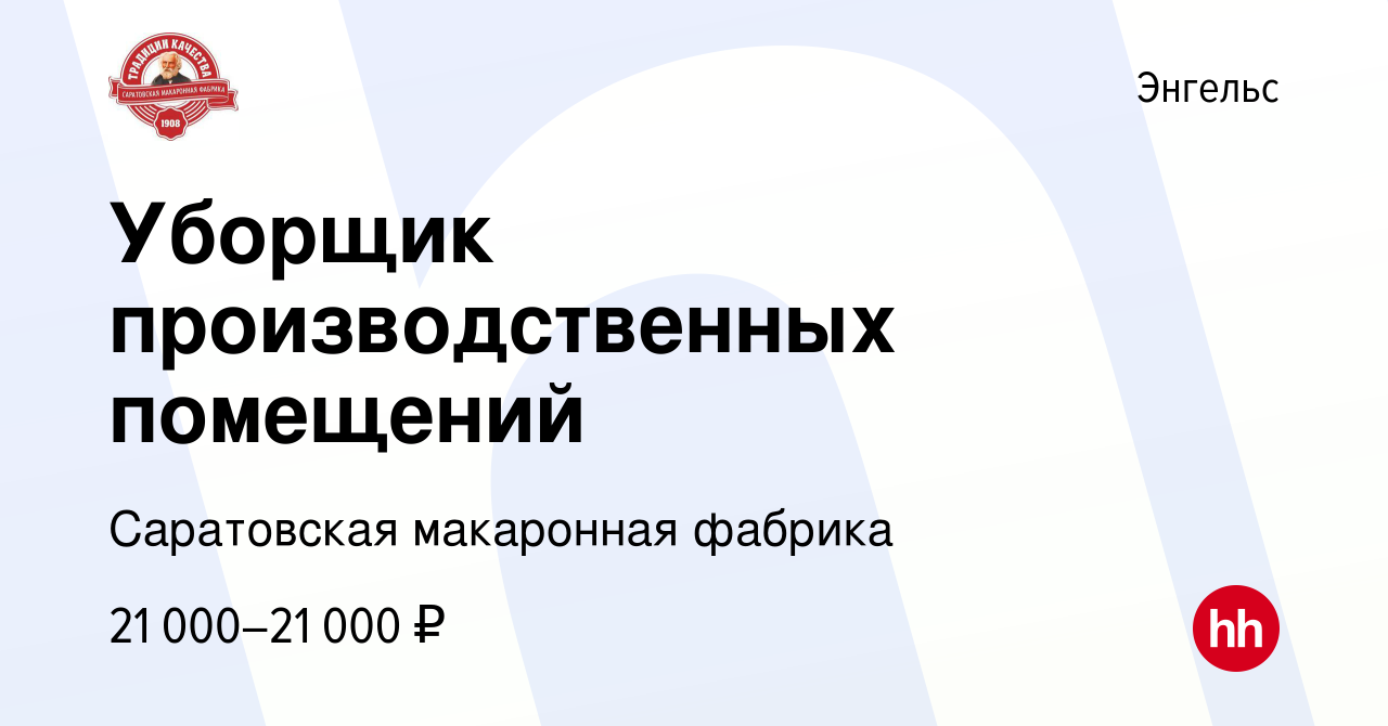 Вакансия Уборщик производственных помещений в Энгельсе, работа в компании  Саратовская макаронная фабрика (вакансия в архиве c 9 мая 2023)