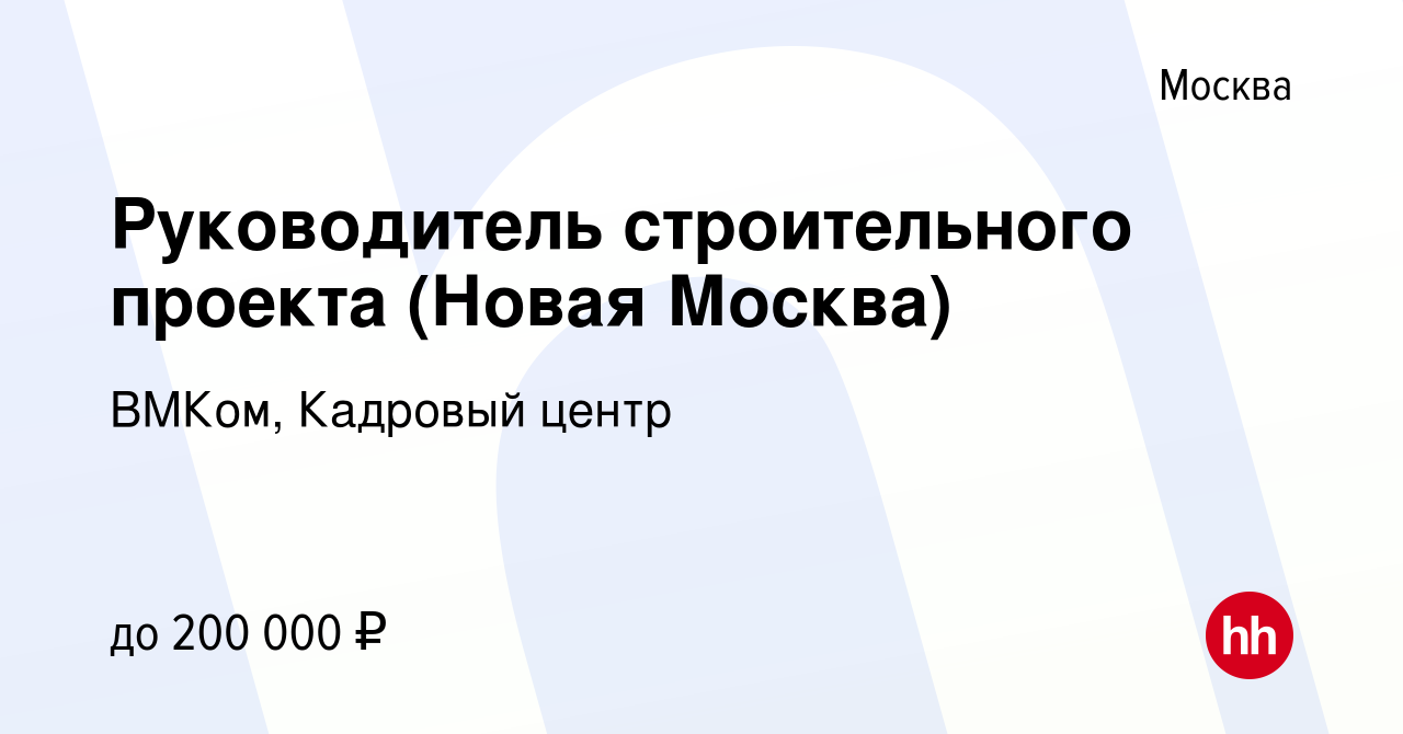 Руководитель строительного проекта вакансии