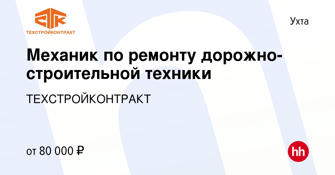 Вакансия Механик по ремонту дорожно-строительной техники в Ухте, работа в  компании ТЕХСТРОЙКОНТРАКТ (вакансия в архиве c 9 февраля 2023)