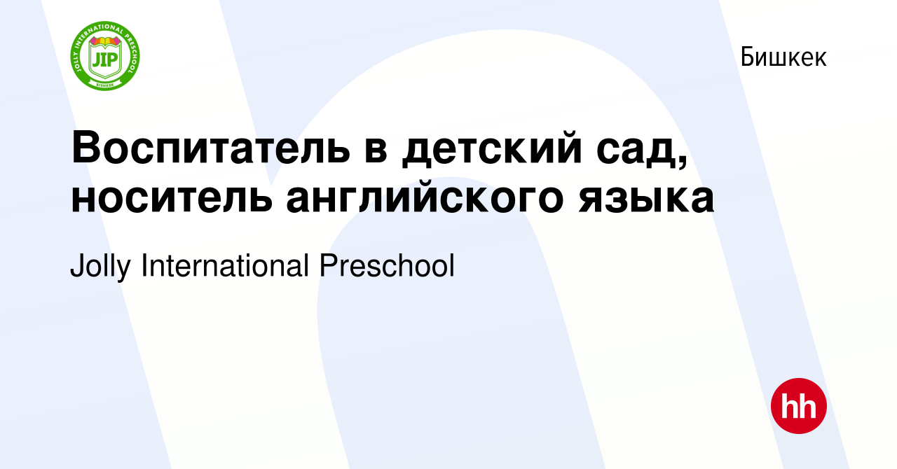 Вакансия Воспитатель в детский сад, носитель английского языка в Бишкеке,  работа в компании Jolly International Preschool (вакансия в архиве c 9  февраля 2023)