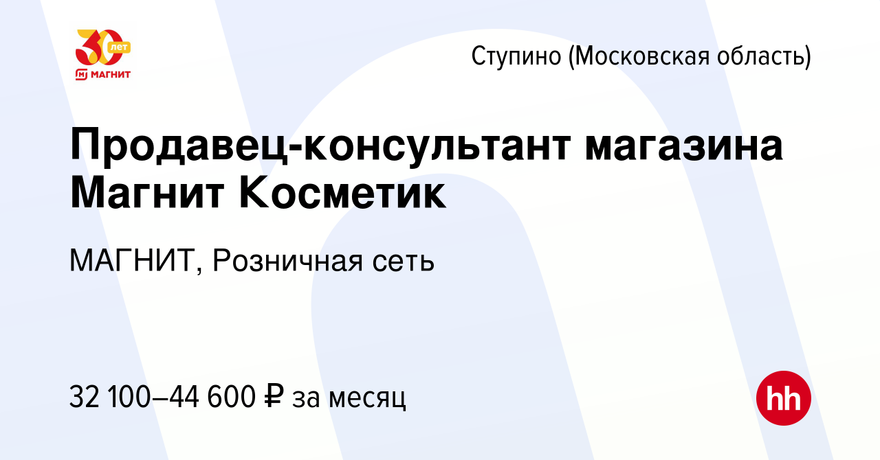 Вакансия Продавец-консультант магазина Магнит Косметик в Ступино, работа в  компании МАГНИТ, Розничная сеть (вакансия в архиве c 15 февраля 2023)