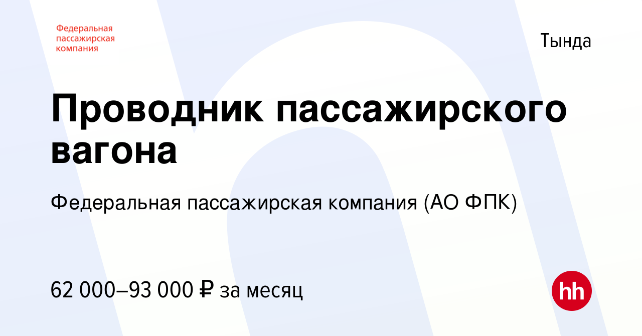 Вакансия Проводник пассажирского вагона в Тынде, работа в компании  Федеральная пассажирская компания (АО ФПК) (вакансия в архиве c 10 января  2024)