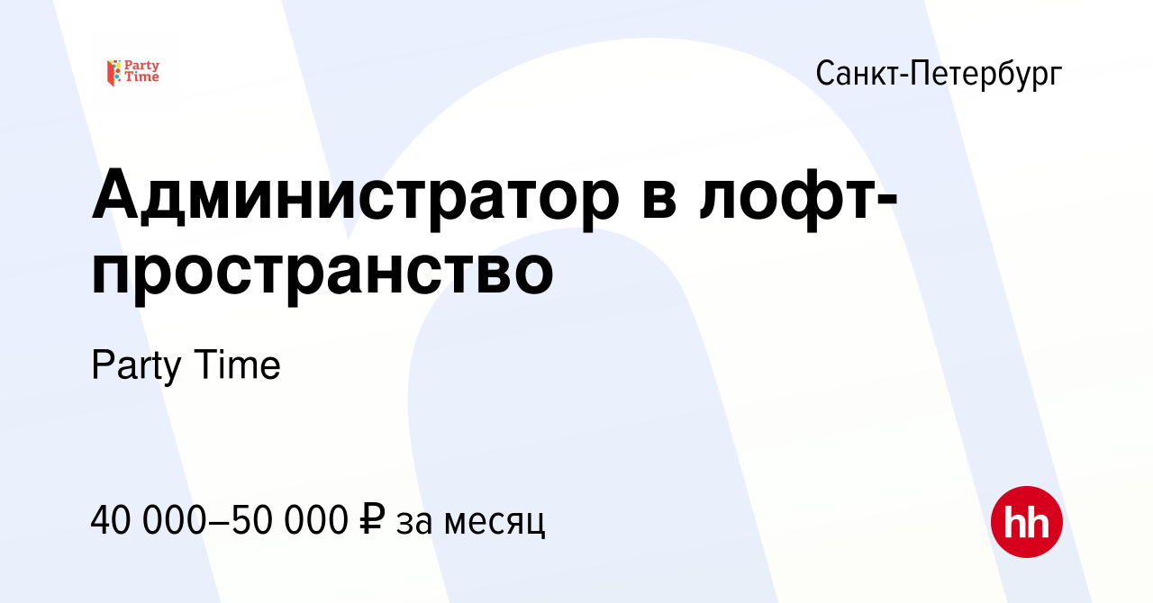 Вакансия Администратор в лофт-пространство в Санкт-Петербурге, работа в  компании Party Time (вакансия в архиве c 9 февраля 2023)