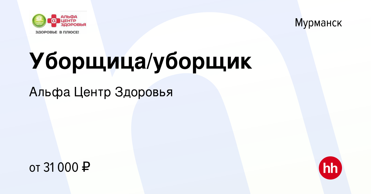 Вакансия Уборщица/уборщик в Мурманске, работа в компании Альфа Центр  Здоровья (вакансия в архиве c 31 марта 2023)