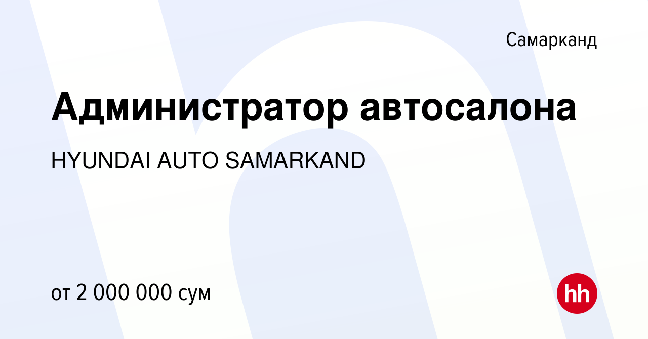 Вакансия Администратор автосалона в Самарканде, работа в компании HYUNDAI  AUTO SAMARKAND (вакансия в архиве c 9 февраля 2023)