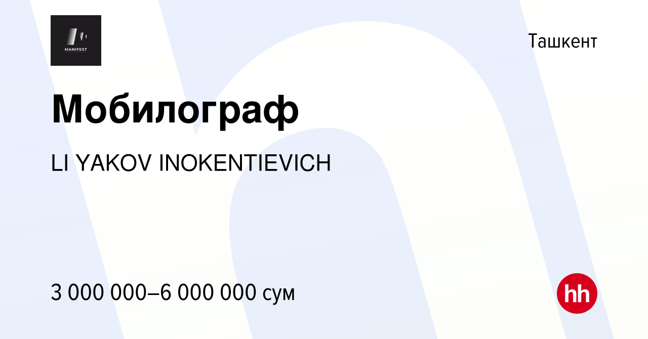 Вакансия Мобилограф в Ташкенте, работа в компании LI YAKOV INOKENTIEVICH  (вакансия в архиве c 9 февраля 2023)