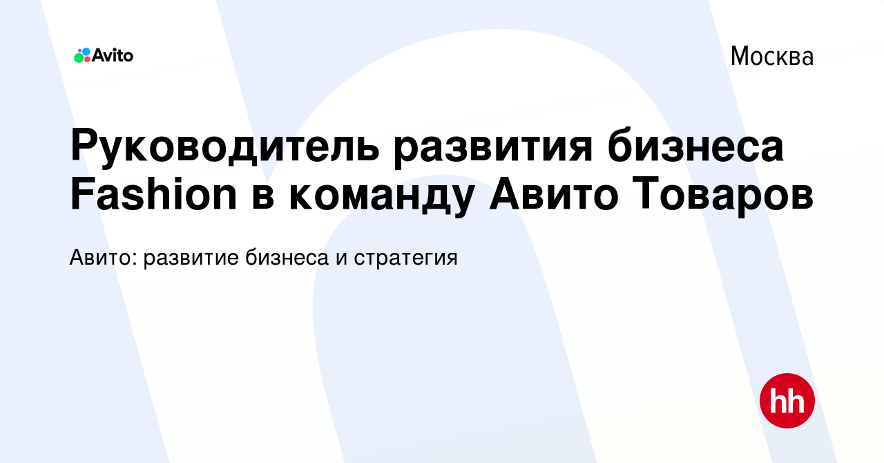 Вакансия Руководитель развития бизнеса Fashion в команду Авито Товаров в  Москве, работа в компании Авито: развитие бизнеса и стратегия (вакансия в  архиве c 9 февраля 2023)