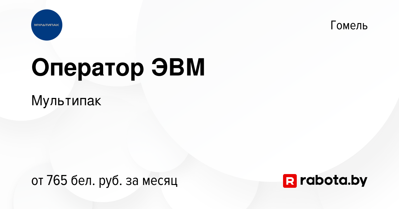 Вакансия Оператор ЭВМ в Гомеле, работа в компании Мультипак (вакансия в  архиве c 3 февраля 2023)