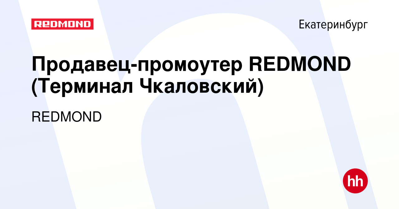 Вакансия Продавец-промоутер REDMOND (Терминал Чкаловский) в Екатеринбурге,  работа в компании REDMOND (вакансия в архиве c 12 января 2023)