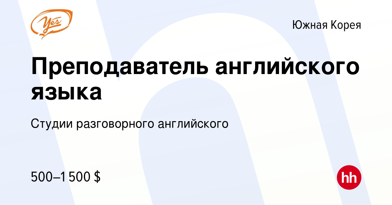 Вакансия Преподаватель английского языка в Южной Корее, работа в компании  Студии разговорного английского (вакансия в архиве c 17 апреля 2013)