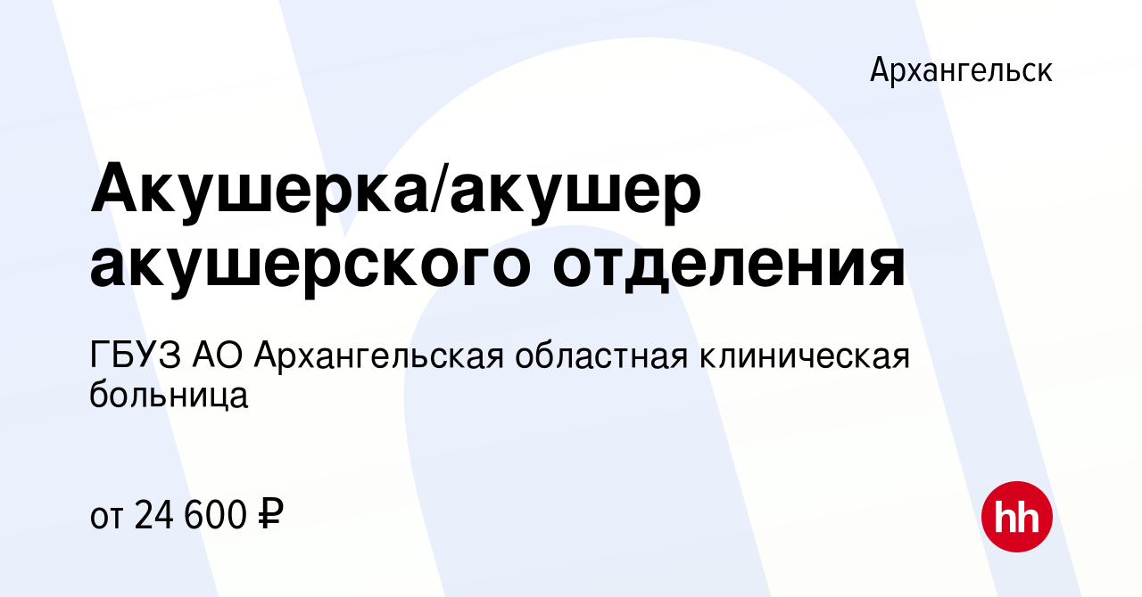 Вакансия Акушерка/акушер акушерского отделения в Архангельске, работа в  компании ГБУЗ АО Архангельская областная клиническая больница (вакансия в  архиве c 9 февраля 2023)