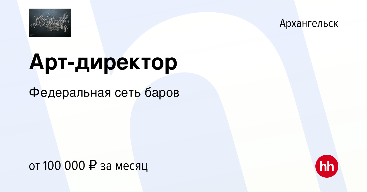 Вакансия Арт-директор в Архангельске, работа в компании Федеральная сеть  баров (вакансия в архиве c 8 апреля 2023)