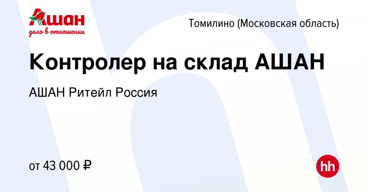 Вакансия Контролер на склад АШАН в Томилино, работа в компании АШАН Ритейл  Россия (вакансия в архиве c 9 февраля 2023)