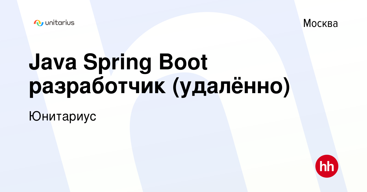 Вакансия Java Spring Boot разработчик (удалённо) в Москве, работа в  компании Юнитариус (вакансия в архиве c 9 февраля 2023)