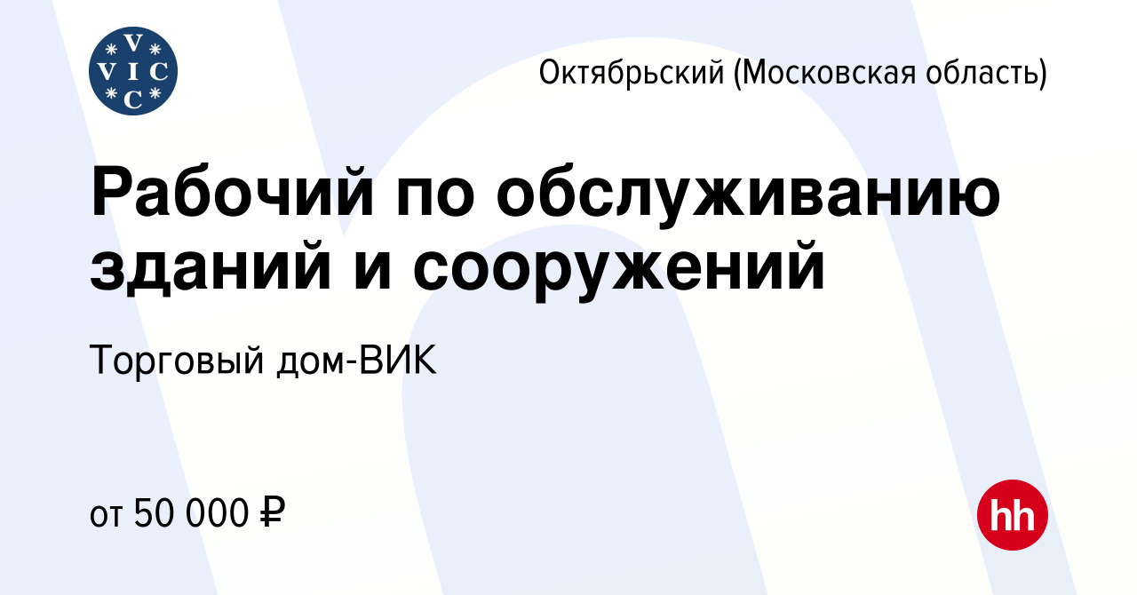 Вакансия Рабочий по обслуживанию зданий и сооружений в Октябрьском  (Московская область), работа в компании Торговый дом-ВИК (вакансия в архиве  c 9 февраля 2023)