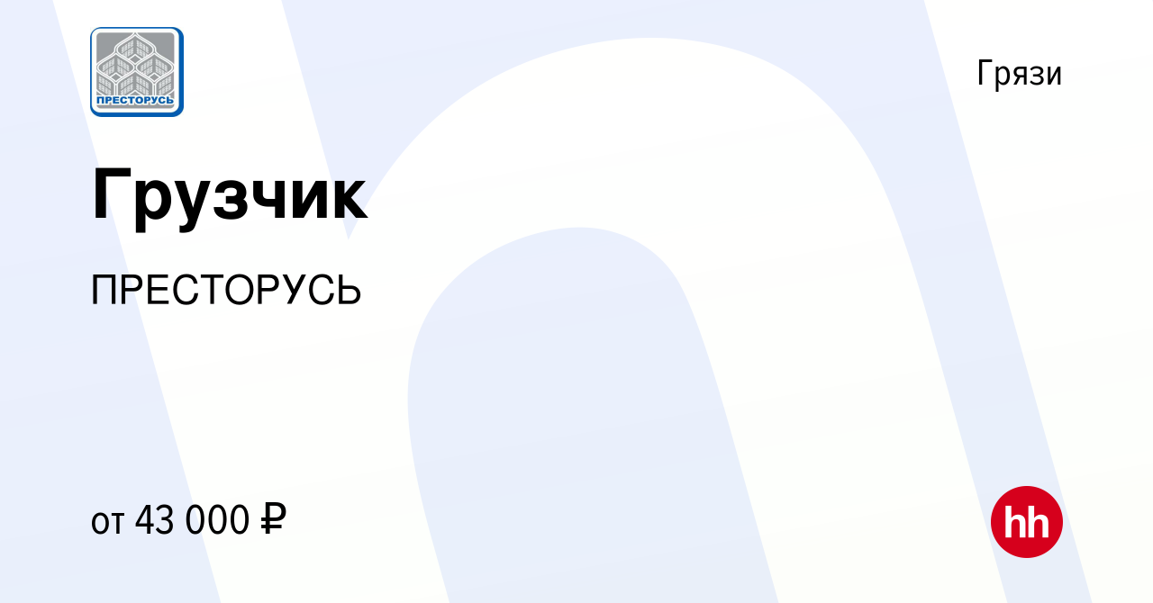 Вакансия Грузчик в Грязях, работа в компании ПРЕСТОРУСЬ (вакансия в архиве  c 23 января 2023)