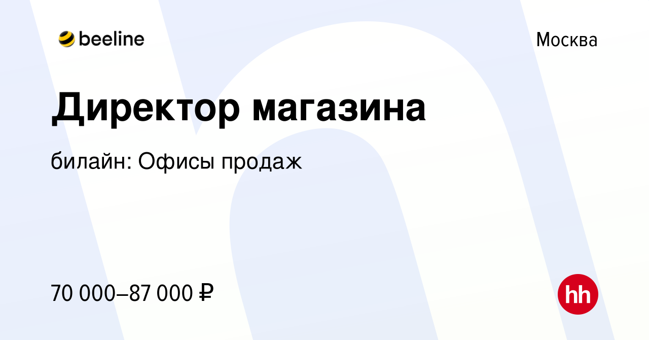 Вакансия Директор магазина в Москве, работа в компании билайн: Офисы продаж  (вакансия в архиве c 9 февраля 2023)