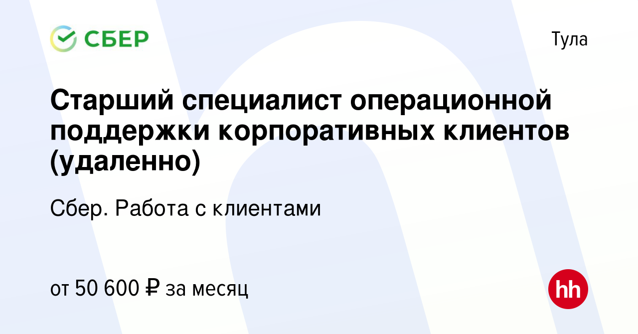 Вакансия Старший специалист операционной поддержки корпоративных клиентов  (удаленно) в Туле, работа в компании Сбер. Работа с клиентами (вакансия в  архиве c 14 февраля 2023)