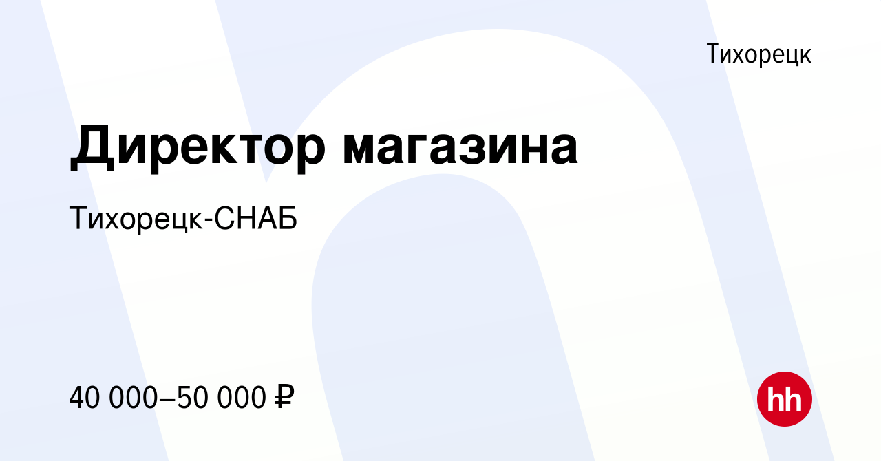 Вакансия Директор магазина в Тихорецке, работа в компании Тихорецк-СНАБ  (вакансия в архиве c 9 февраля 2023)