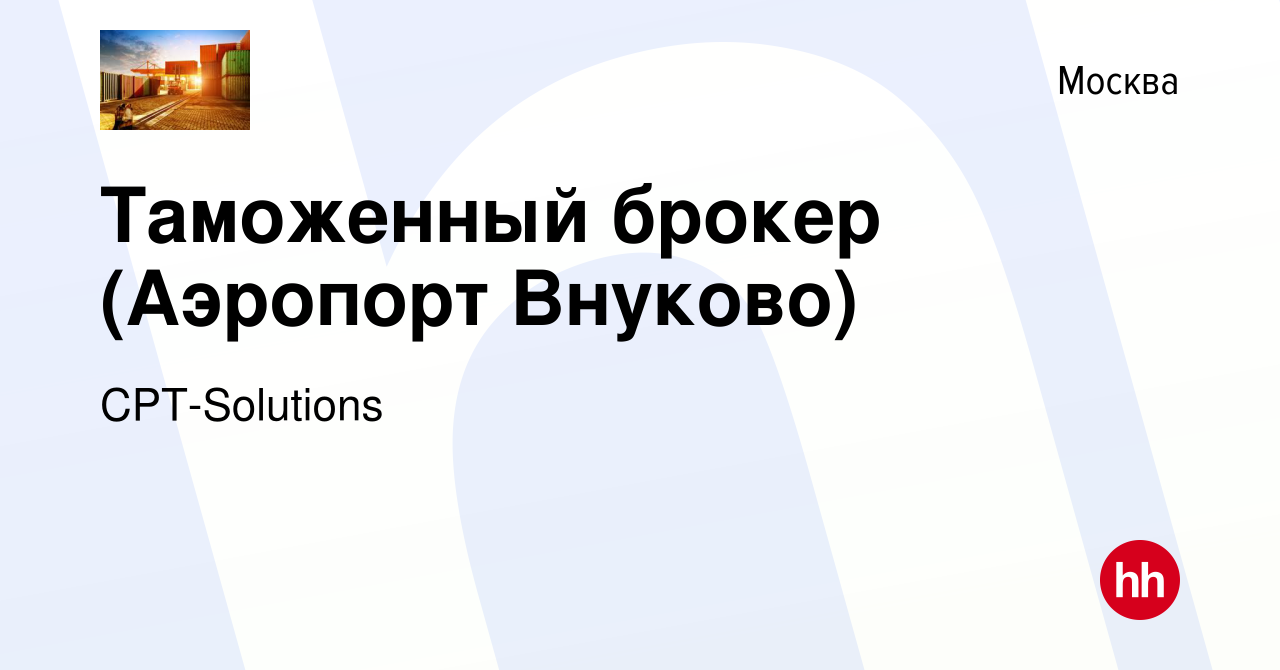 Вакансия Таможенный брокер (Аэропорт Внуково) в Москве, работа в компании  CPT-Solutions (вакансия в архиве c 9 февраля 2023)