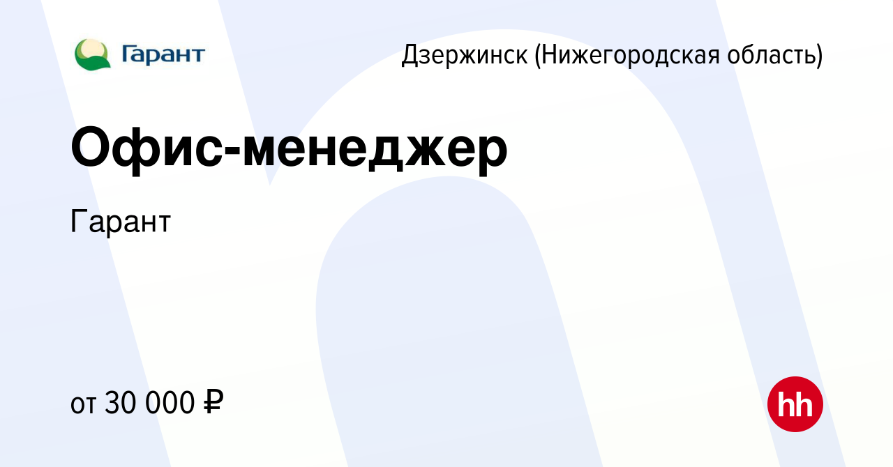 Вакансия Офис-менеджер в Дзержинске, работа в компании Гарант (вакансия в  архиве c 9 февраля 2023)