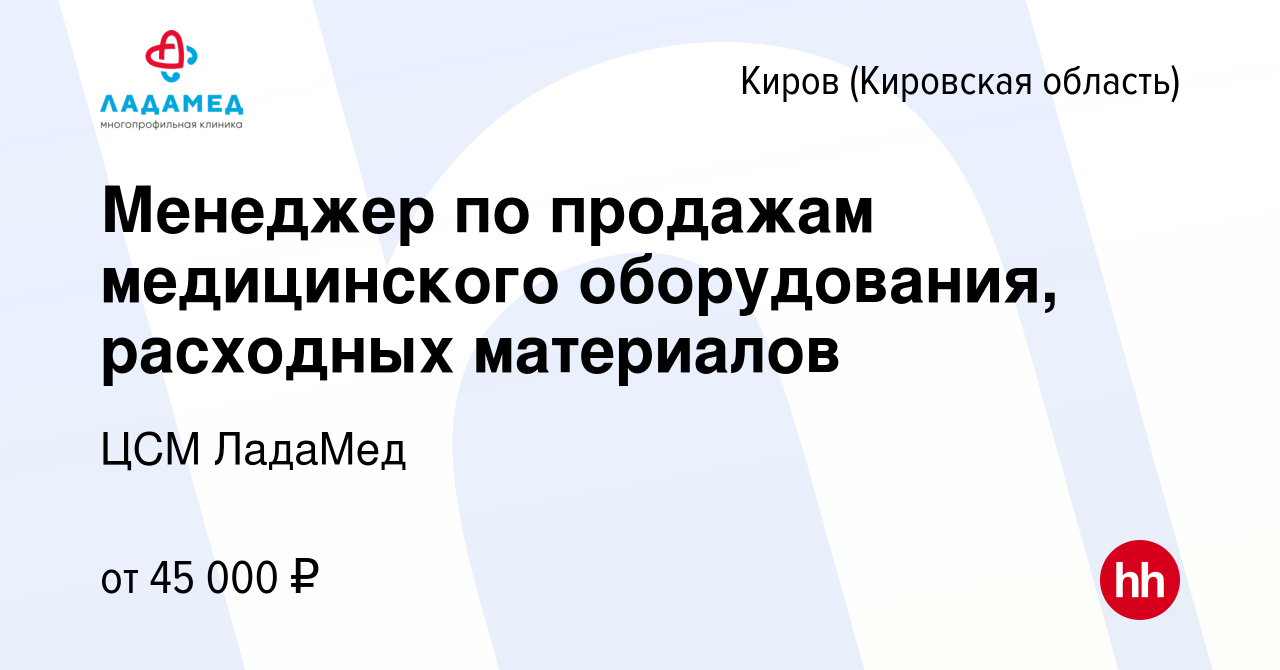 Вакансия Менеджер по продажам медицинского оборудования, расходных  материалов в Кирове (Кировская область), работа в компании ЦСМ ЛадаМед  (вакансия в архиве c 9 февраля 2023)