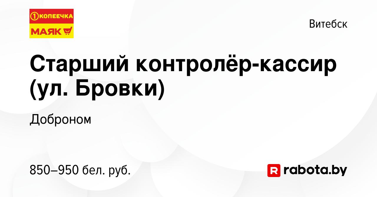 Вакансия Старший контролёр-кассир (ул. Бровки) в Витебске, работа в  компании Доброном (вакансия в архиве c 26 марта 2023)