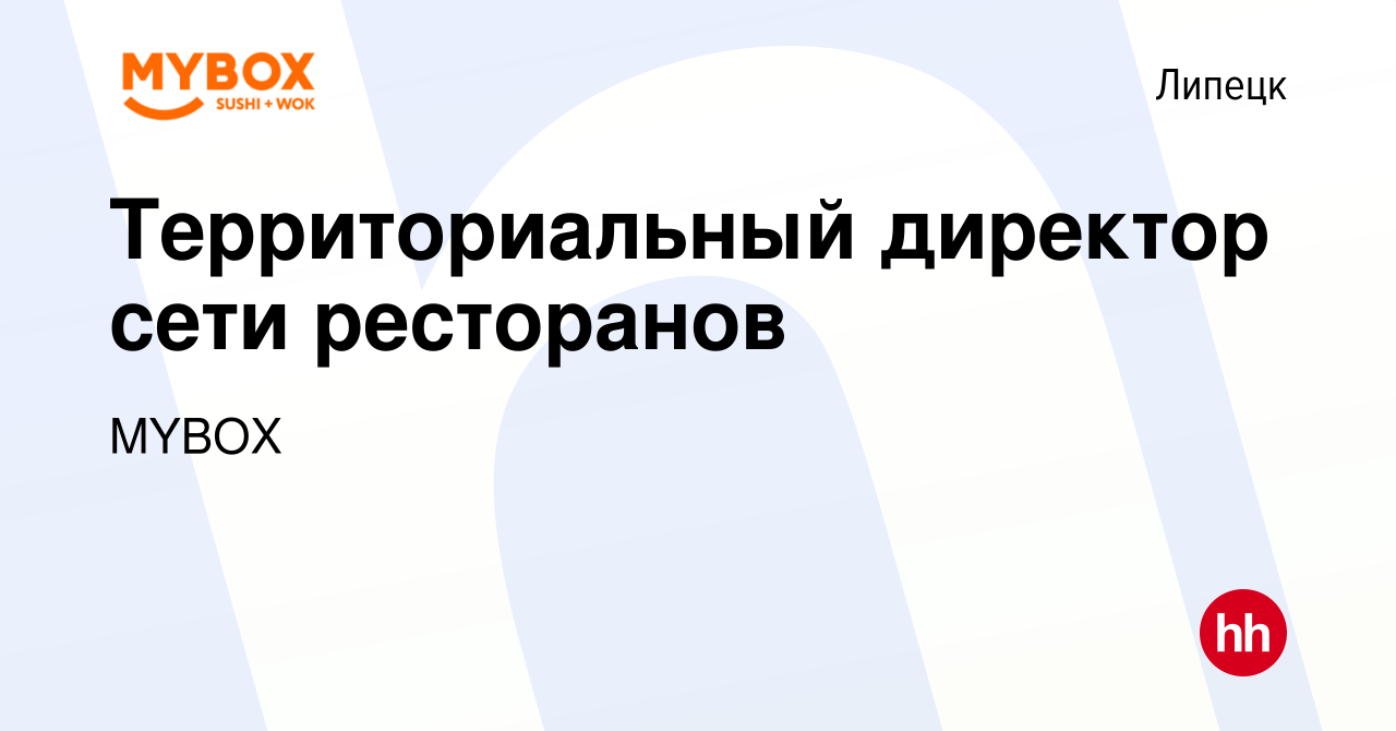 Вакансия Территориальный директор сети ресторанов в Липецке, работа в  компании MYBOX (вакансия в архиве c 2 марта 2023)