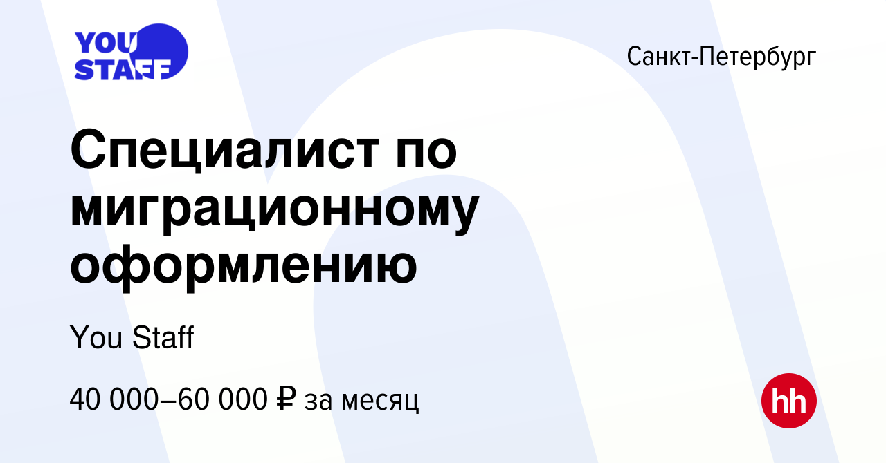 Вакансия Специалист по миграционному оформлению в Санкт-Петербурге, работа  в компании You Staff (вакансия в архиве c 9 февраля 2023)