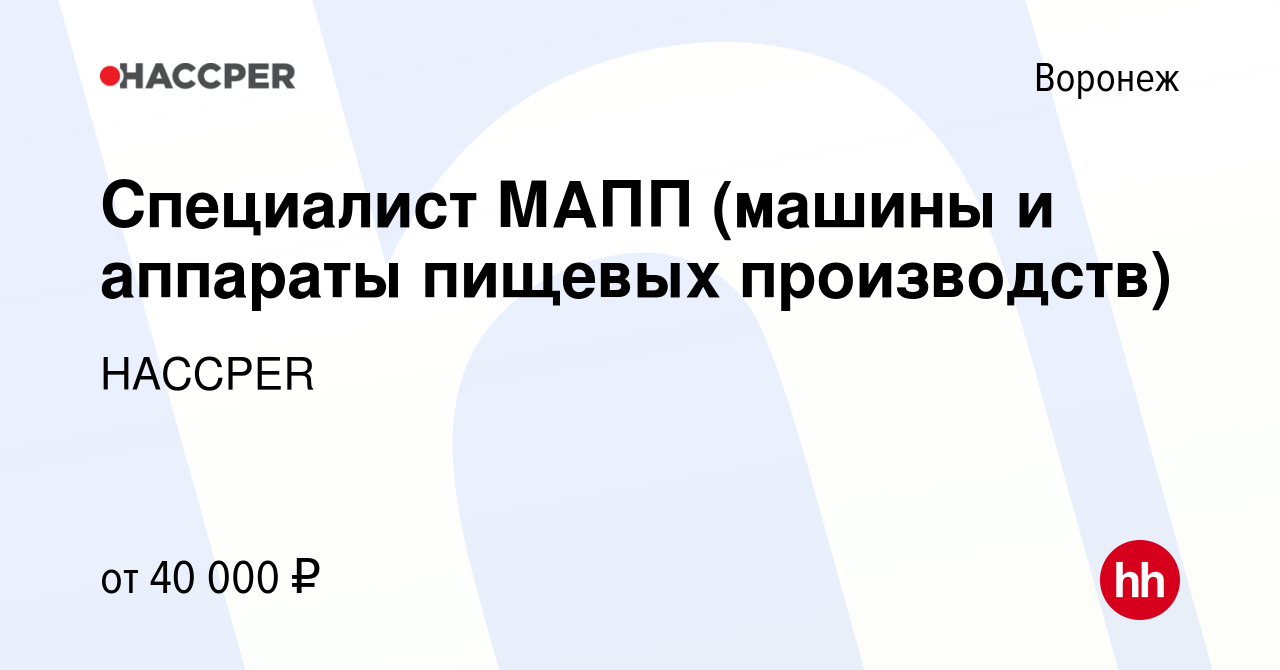 Вакансия Специалист МАПП (машины и аппараты пищевых производств) в  Воронеже, работа в компании HACCPER (вакансия в архиве c 11 января 2023)