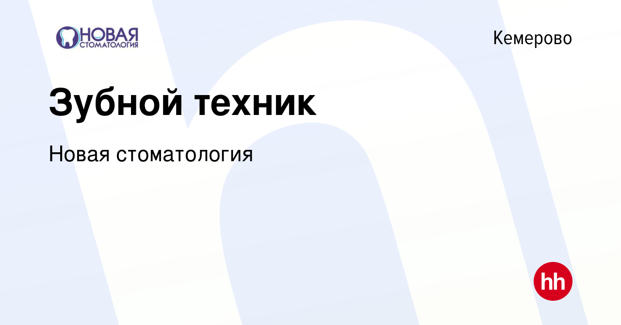 Вакансия Зубной техник в Кемерове, работа в компании Новая стоматология  (вакансия в архиве c 8 февраля 2023)