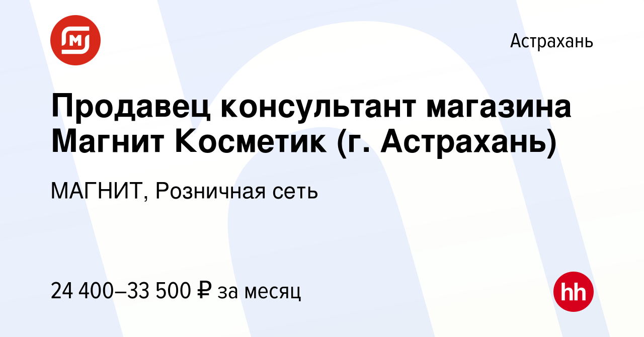 Вакансия Продавец консультант магазина Магнит Косметик (г. Астрахань) в  Астрахани, работа в компании МАГНИТ, Розничная сеть (вакансия в архиве c 3  июля 2023)