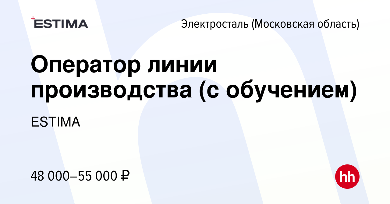 Вакансия Оператор линии производства (с обучением) в Электростали, работа в  компании ESTIMA (вакансия в архиве c 10 апреля 2023)