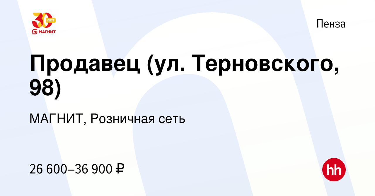 Вакансия Продавец (ул. Терновского, 98) в Пензе, работа в компании МАГНИТ,  Розничная сеть (вакансия в архиве c 19 июля 2023)