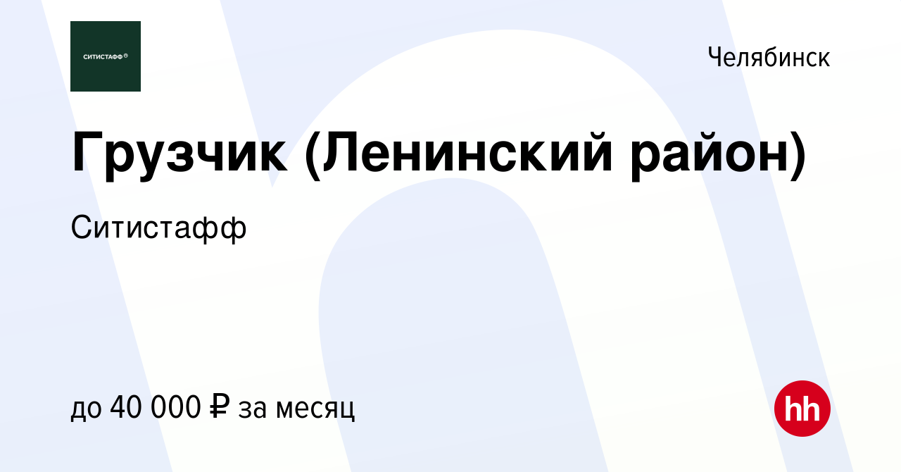 Вакансия Грузчик (Ленинский район) в Челябинске, работа в компании  Ситистафф (вакансия в архиве c 18 июля 2023)