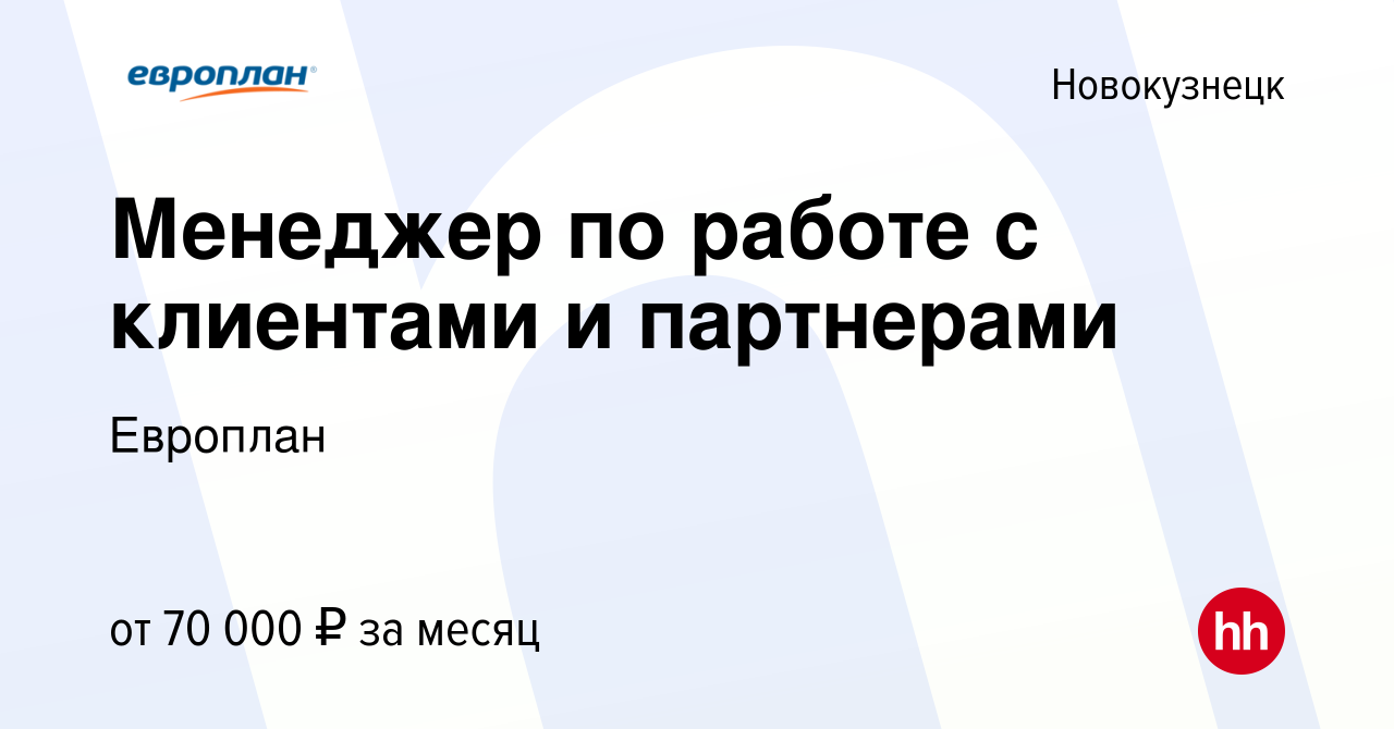 Вакансия Менеджер по работе с клиентами и партнерами в Новокузнецке, работа  в компании Европлан (вакансия в архиве c 8 марта 2023)