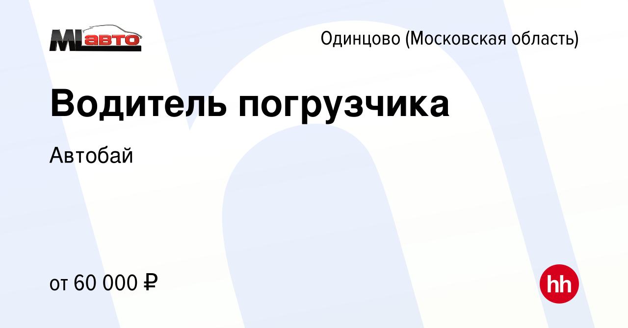 Вакансия Водитель погрузчика в Одинцово, работа в компании Автобай  (вакансия в архиве c 9 марта 2023)