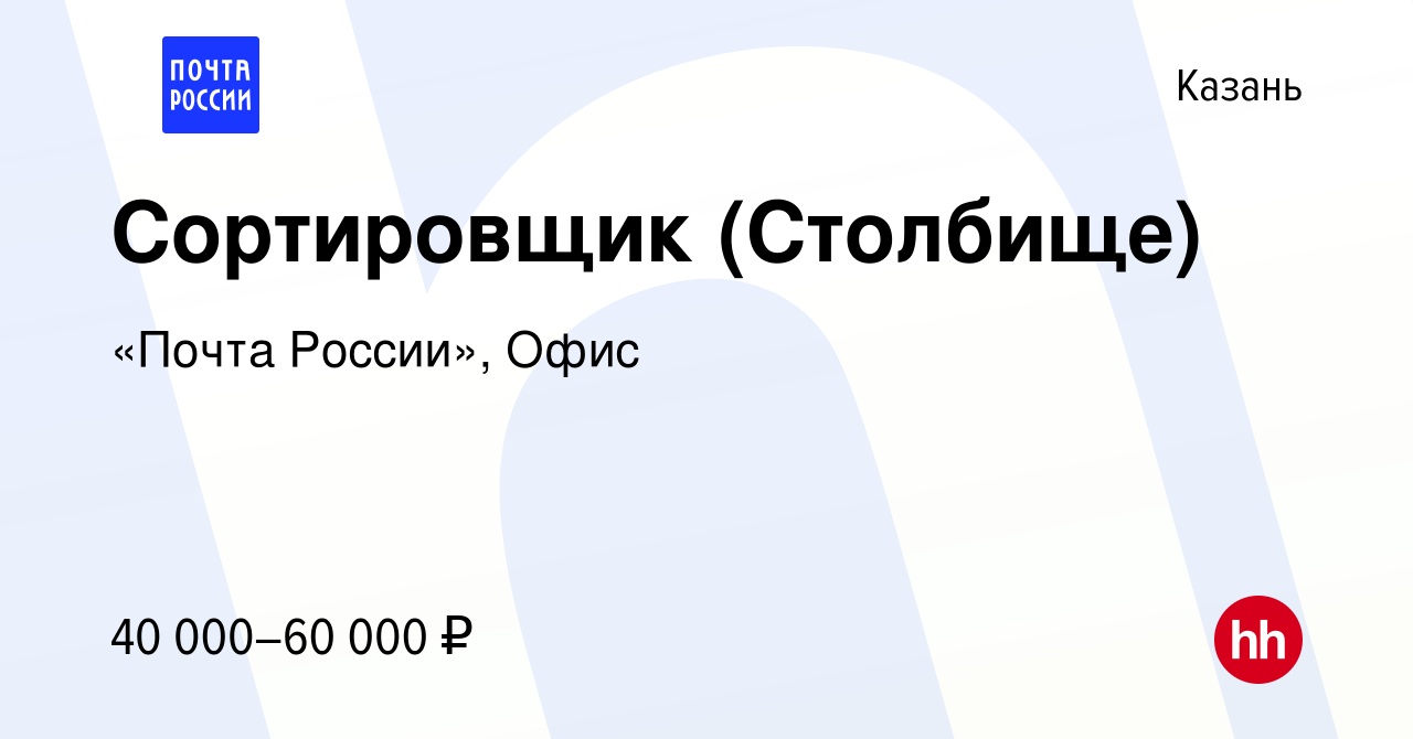 Вакансия Сортировщик (Столбище) в Казани, работа в компании «Почта России»,  Офис (вакансия в архиве c 9 февраля 2023)