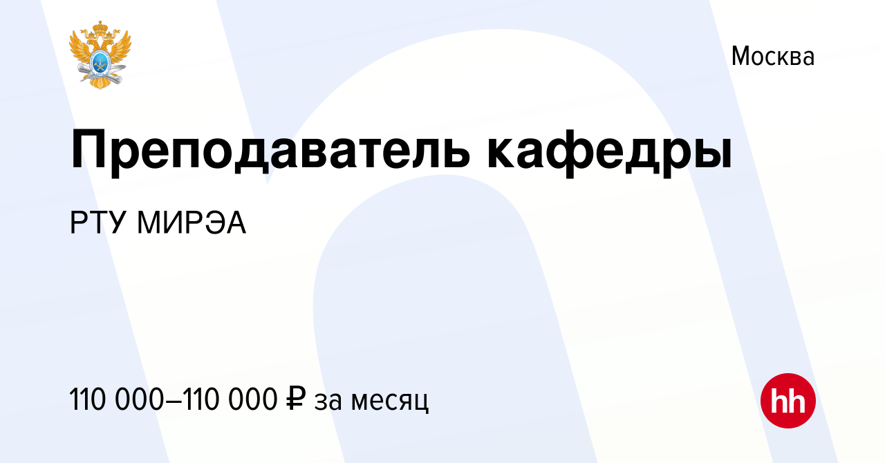 Вакансия Преподаватель кафедры в Москве, работа в компании РТУ МИРЭА  (вакансия в архиве c 9 февраля 2023)