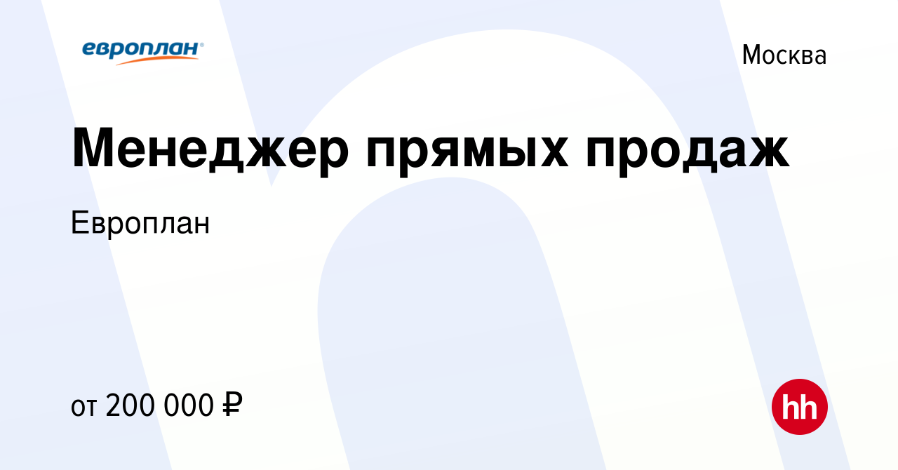 Вакансия Менеджер прямых продаж в Москве, работа в компании Европлан  (вакансия в архиве c 9 февраля 2023)